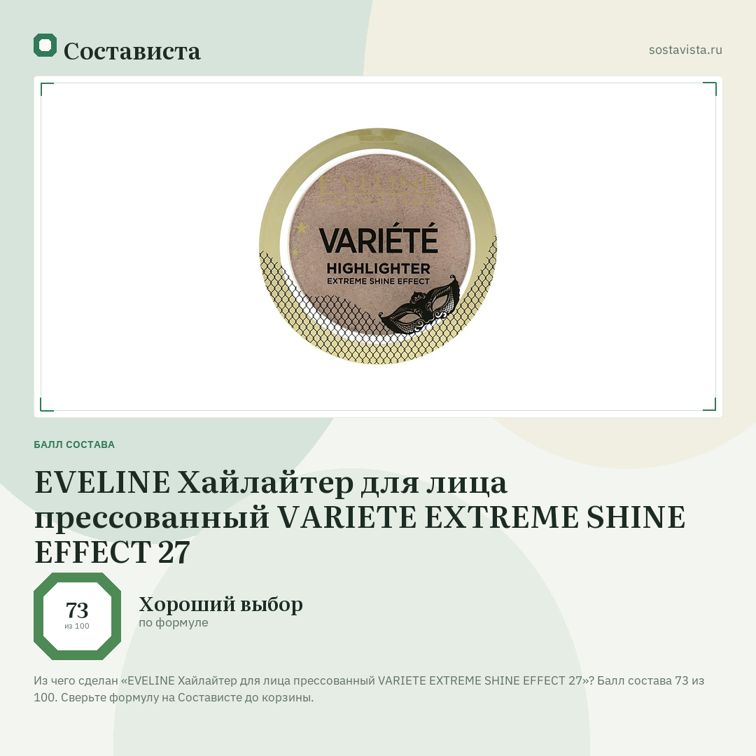 EVELINE Хайлайтер для лица прессованный VARIETE EXTREME SHINE EFFECT 27: балл состава 73 из 100 — Состависта