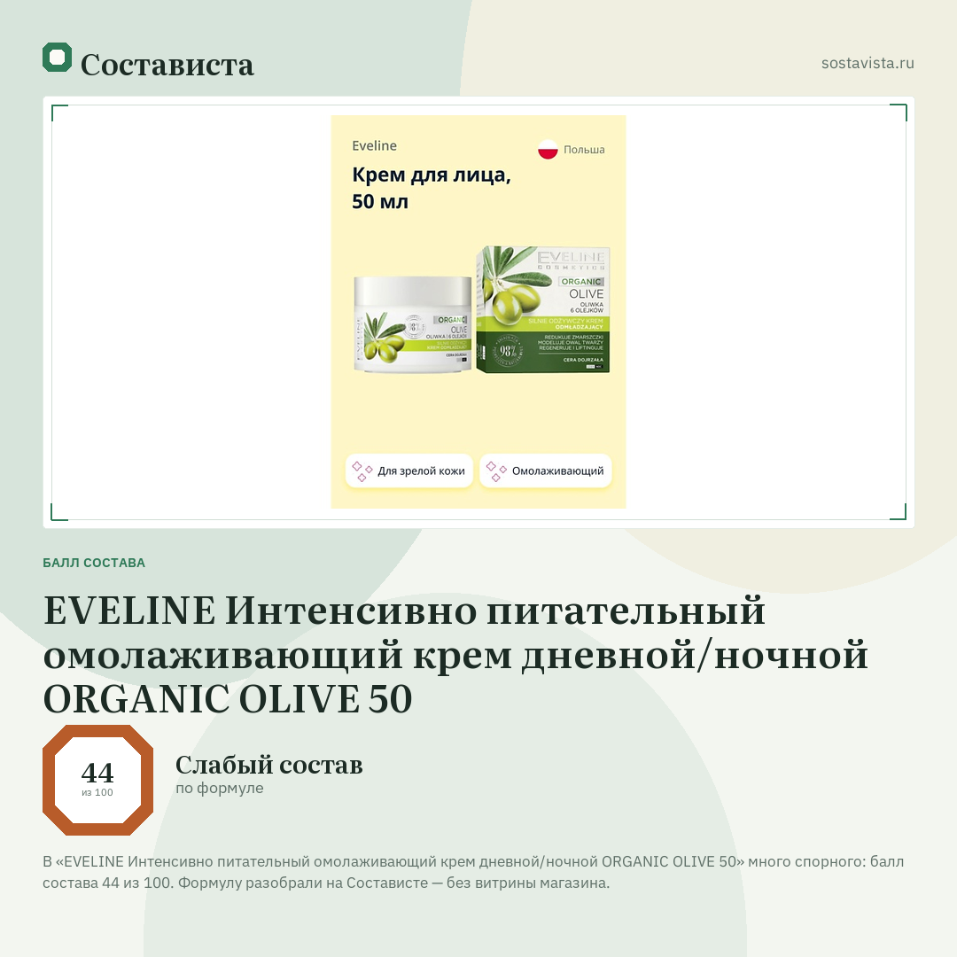 EVELINE Интенсивно питательный омолаживающий крем дневной/ночной ORGANIC OLIVE 50: балл состава 44 из 100 — Состависта