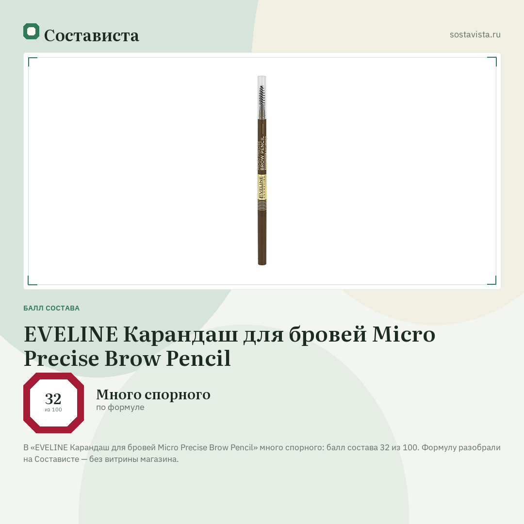 EVELINE Карандаш для бровей Micro Precise Brow Pencil: балл состава 32 из 100 — Состависта