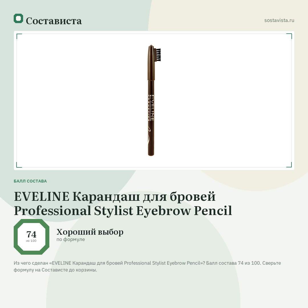EVELINE Карандаш для бровей Professional Stylist Eyebrow Pencil: балл состава 74 из 100 — Состависта
