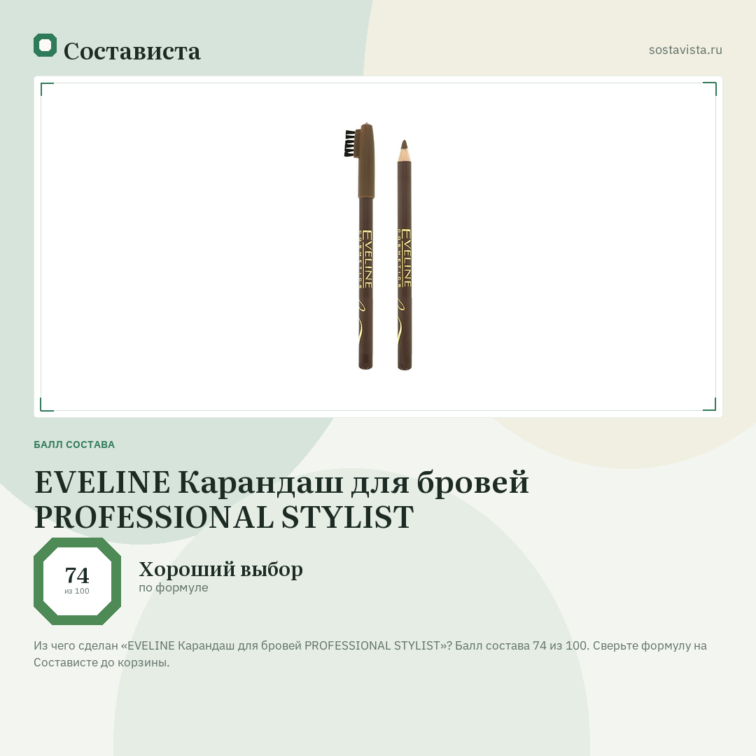 EVELINE Карандаш для бровей PROFESSIONAL STYLIST: балл состава 74 из 100 — Состависта