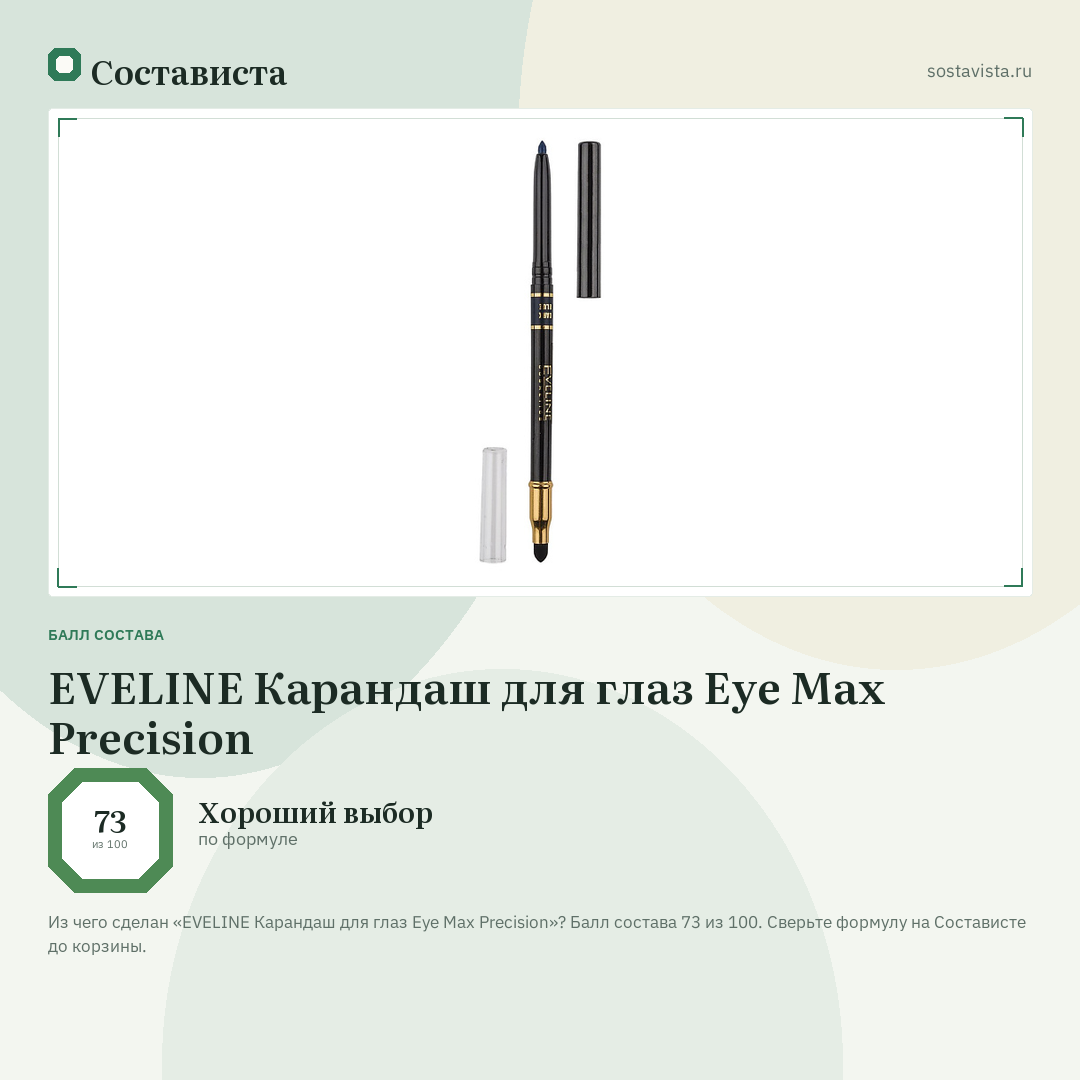 EVELINE Карандаш для глаз Eye Max Precision: балл состава 73 из 100 — Состависта