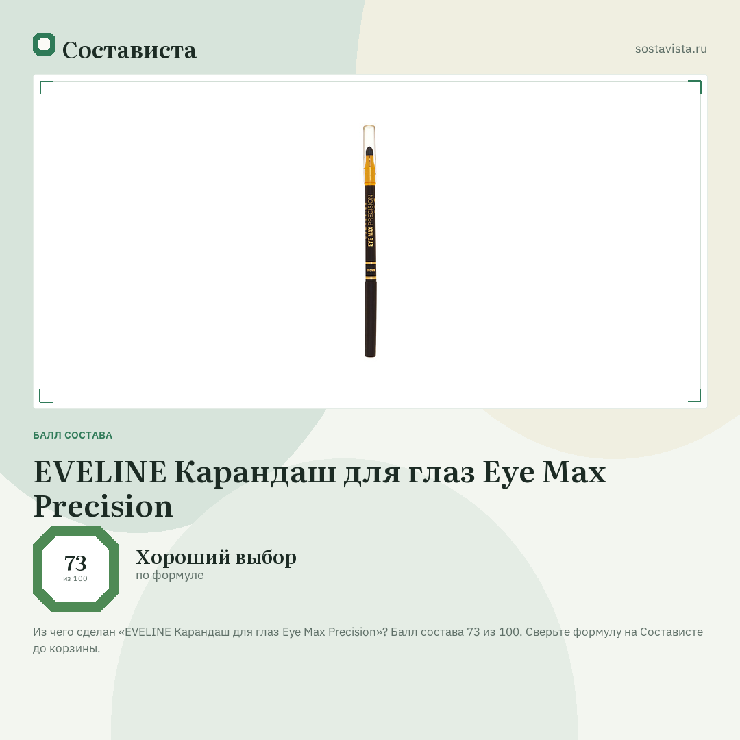 EVELINE Карандаш для глаз Eye Max Precision: балл состава 73 из 100 — Состависта