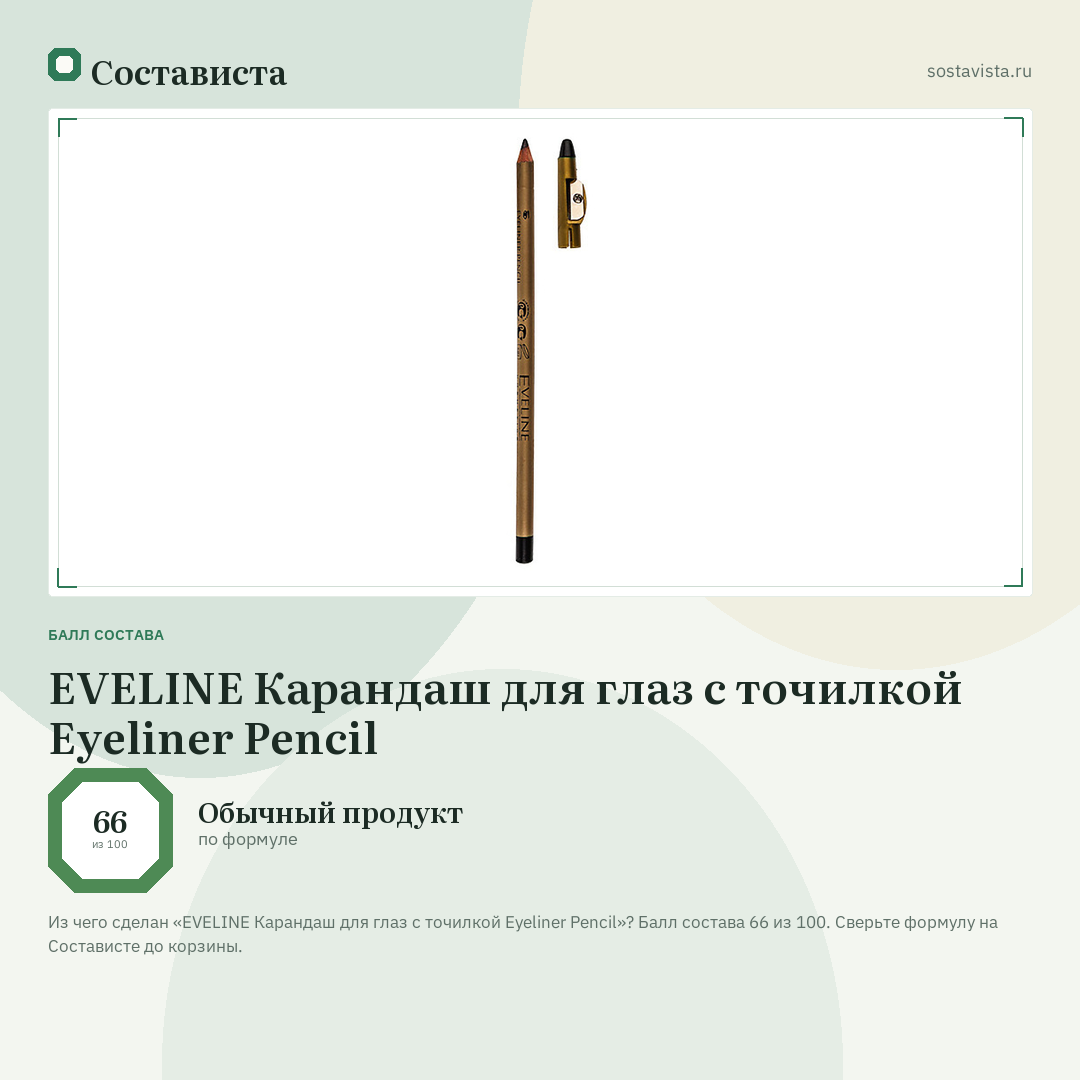 EVELINE Карандаш для глаз с точилкой Eyeliner Pencil: балл состава 66 из 100 — Состависта