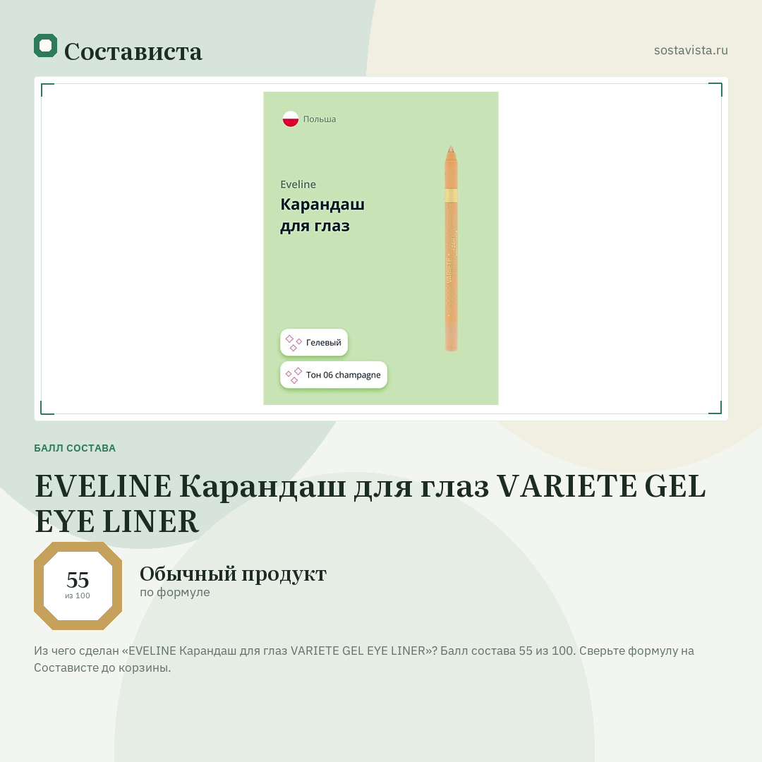 EVELINE Карандаш для глаз VARIETE GEL EYE LINER: балл состава 55 из 100 — Состависта