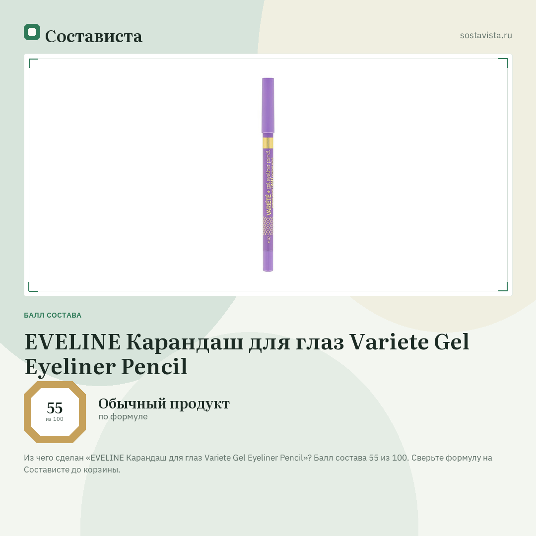EVELINE Карандаш для глаз Variete Gel Eyeliner Pencil: балл состава 55 из 100 — Состависта