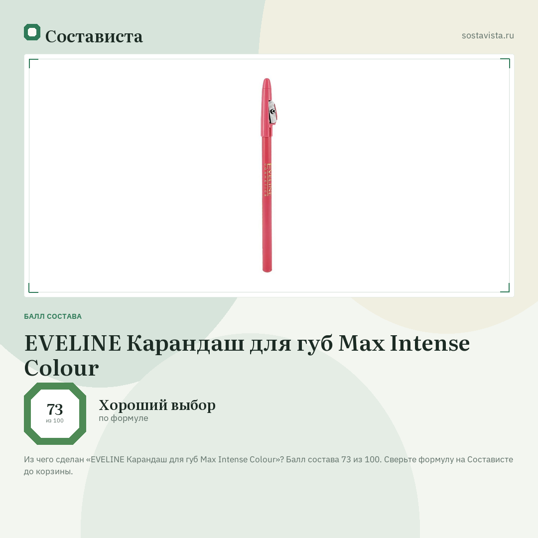 EVELINE Карандаш для губ Max Intense Colour: балл состава 73 из 100 — Состависта