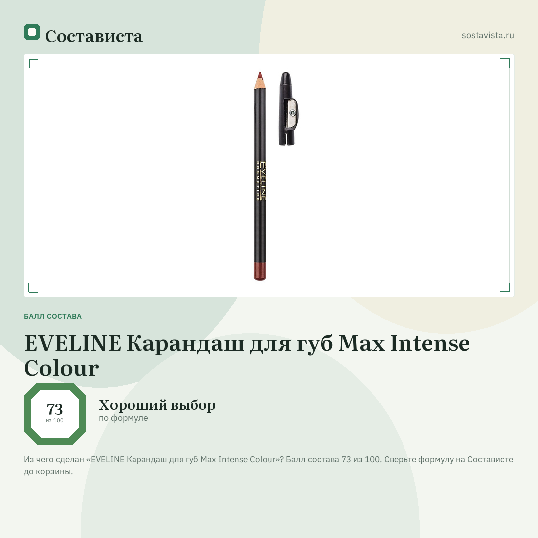 EVELINE Карандаш для губ Max Intense Colour: балл состава 73 из 100 — Состависта