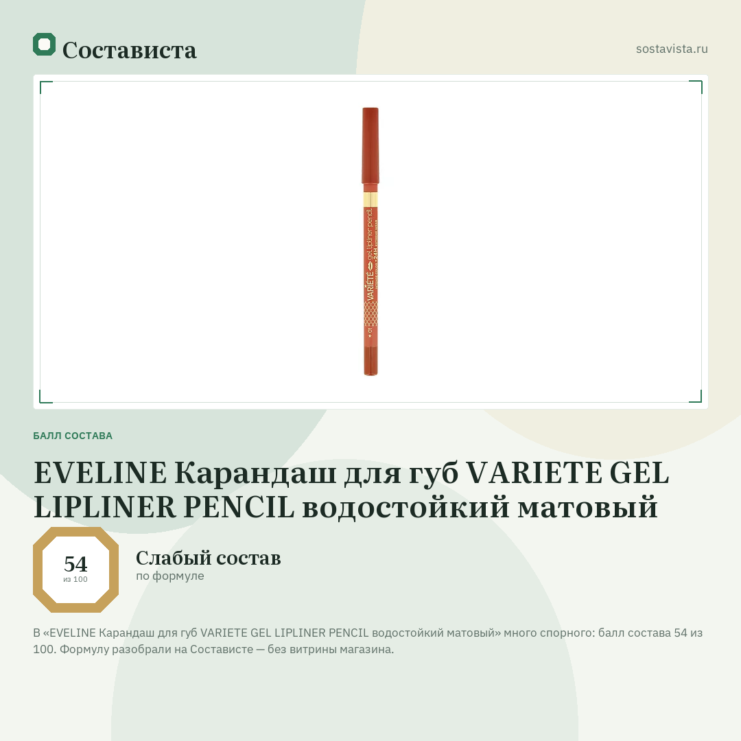 EVELINE Карандаш для губ VARIETE GEL LIPLINER PENCIL водостойкий матовый: балл состава 54 из 100 — Состависта