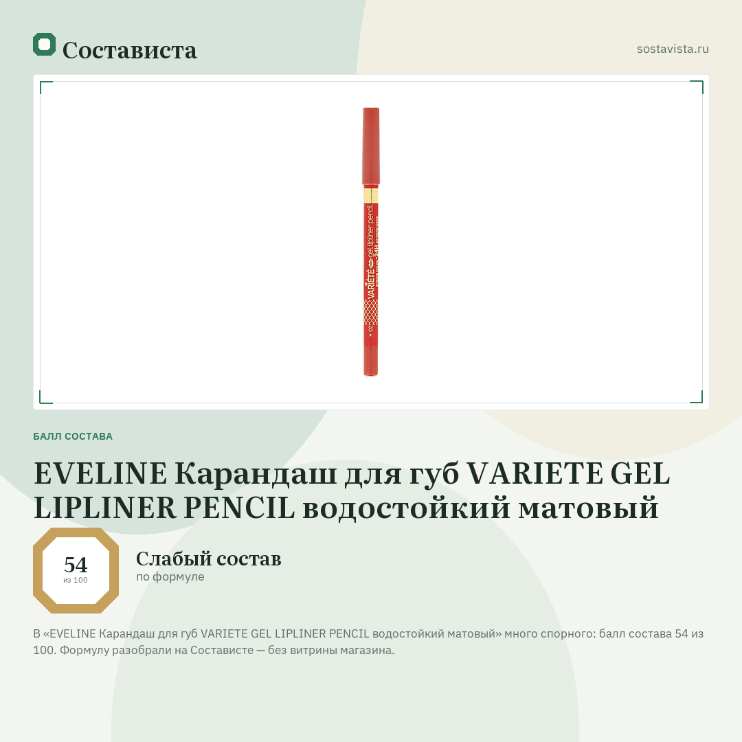 EVELINE Карандаш для губ VARIETE GEL LIPLINER PENCIL водостойкий матовый: балл состава 54 из 100 — Состависта