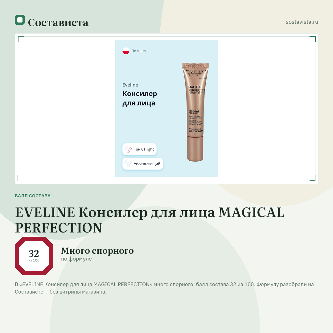 EVELINE Консилер для лица MAGICAL PERFECTION: балл состава 32 из 100 — Состависта