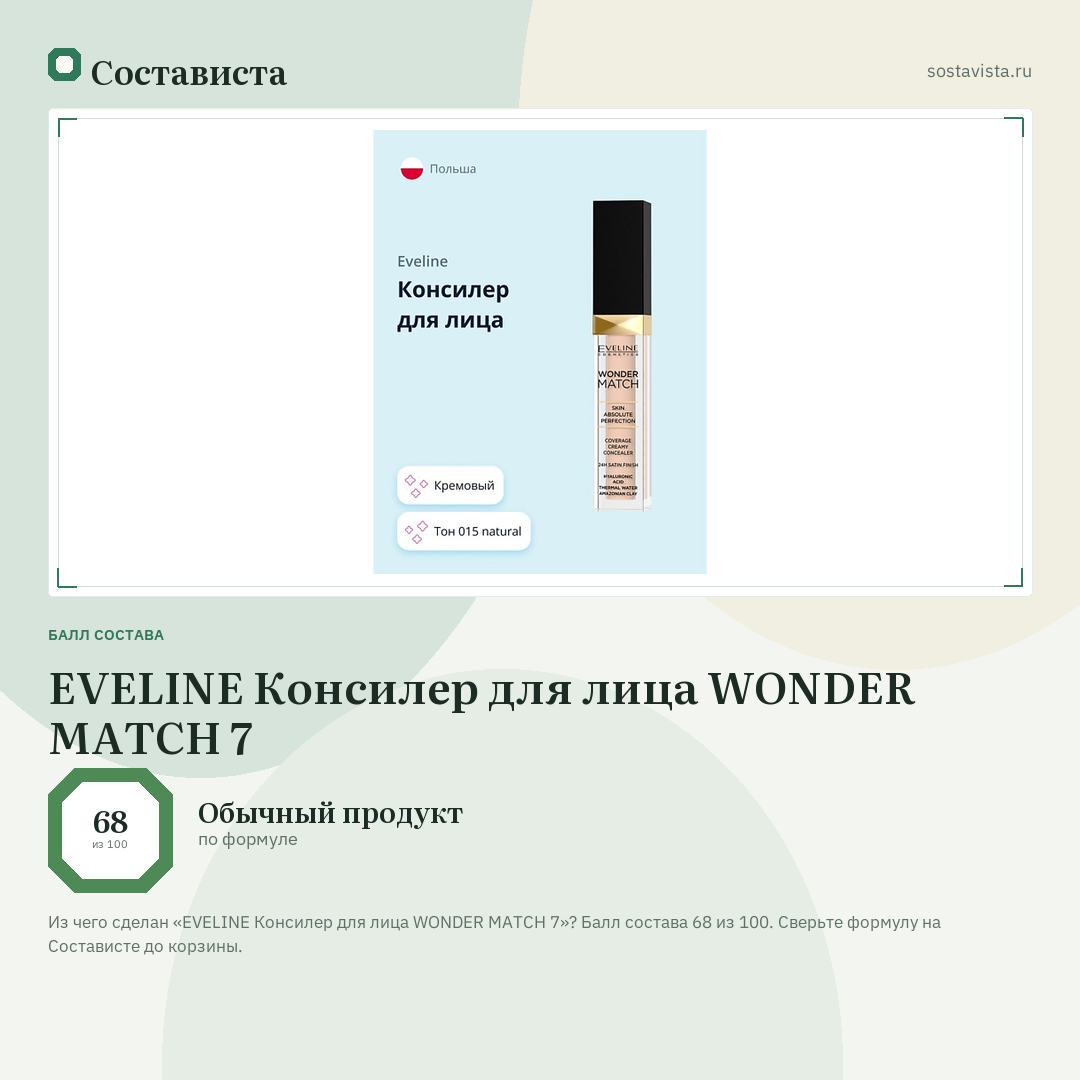 EVELINE Консилер для лица WONDER MATCH 7: балл состава 68 из 100 — Состависта