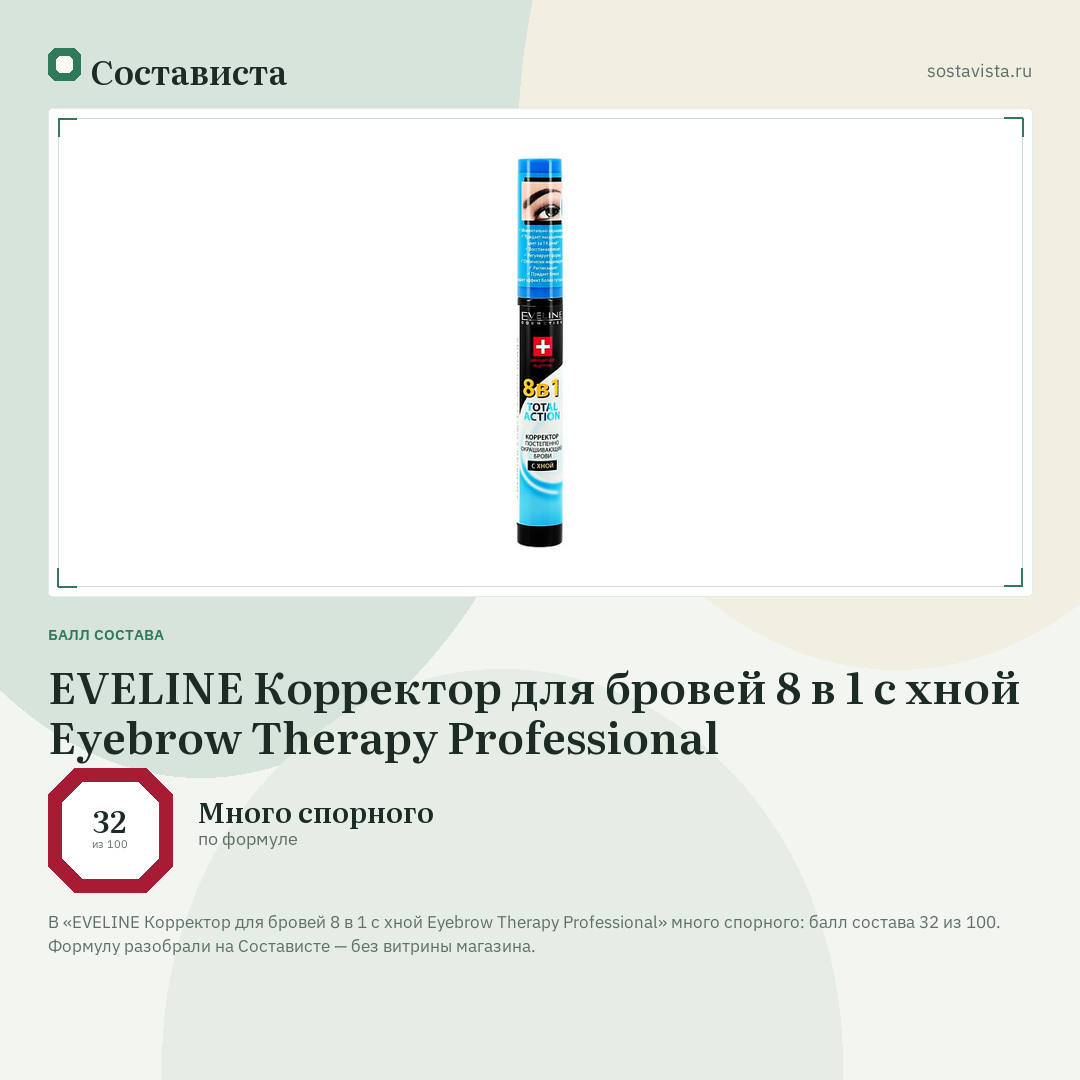 EVELINE Корректор для бровей 8 в 1 с хной Eyebrow Therapy Professional: балл состава 32 из 100 — Состависта