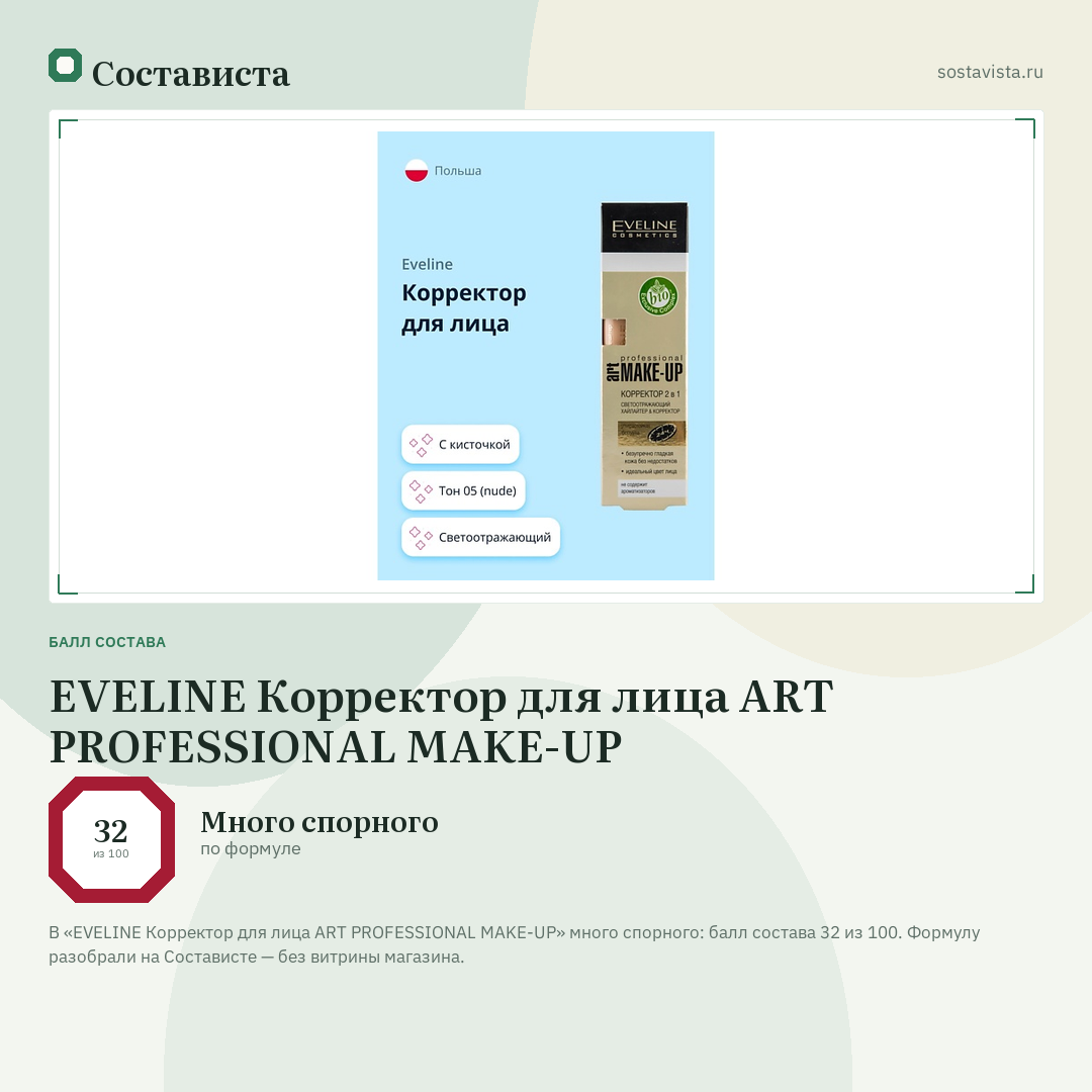 EVELINE Корректор для лица ART PROFESSIONAL MAKE-UP: балл состава 32 из 100 — Состависта