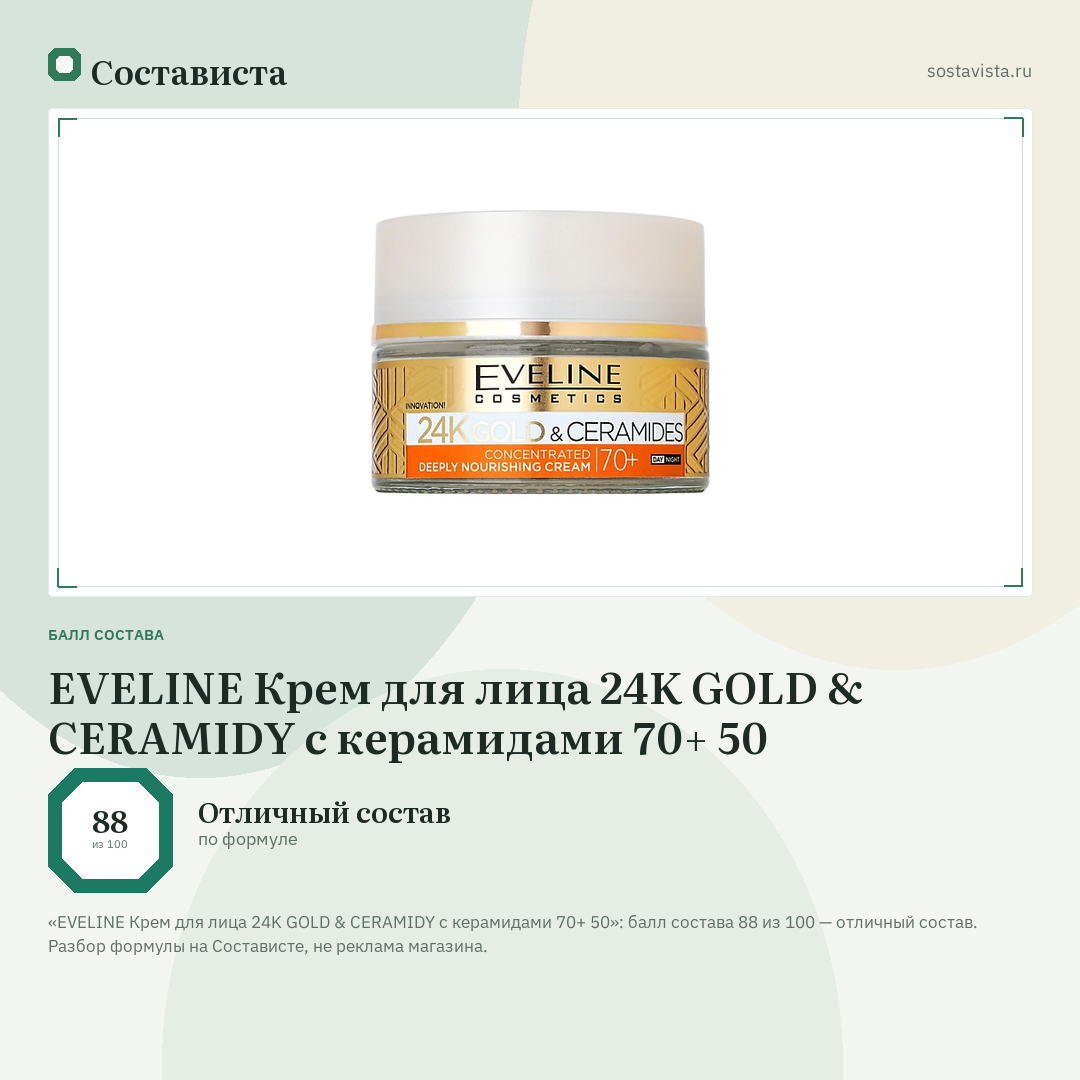 EVELINE Крем для лица 24K GOLD & CERAMIDY с керамидами 70+ 50: балл состава 88 из 100 — Состависта