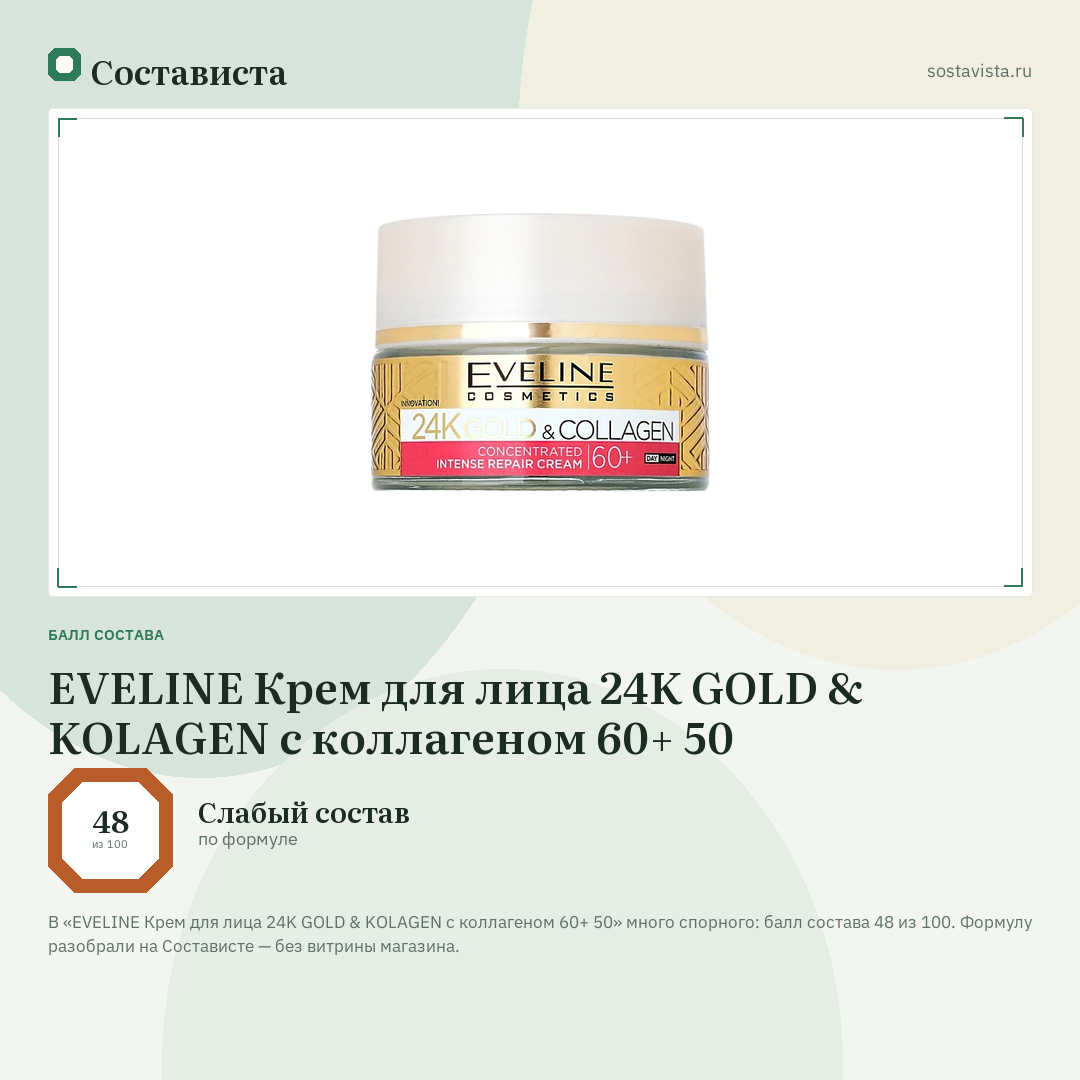 EVELINE Крем для лица 24K GOLD & KOLAGEN с коллагеном 60+ 50: балл состава 48 из 100 — Состависта