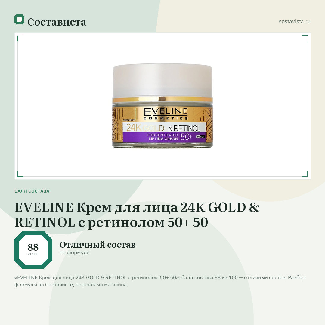EVELINE Крем для лица 24K GOLD & RETINOL с ретинолом 50+ 50: балл состава 88 из 100 — Состависта
