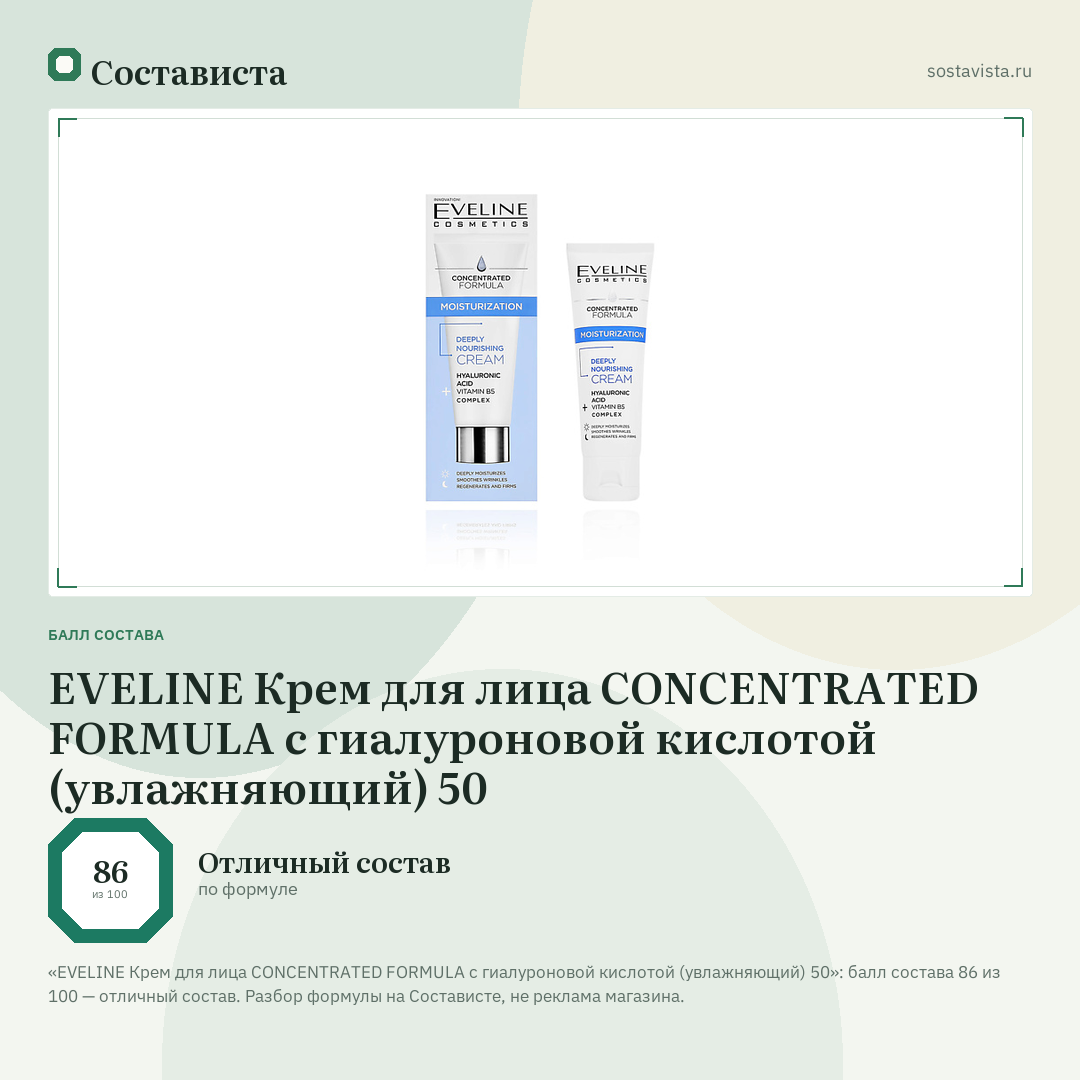 EVELINE Крем для лица CONCENTRATED FORMULA с гиалуроновой кислотой (увлажняющий) 50: балл состава 86 из 100 — Состависта
