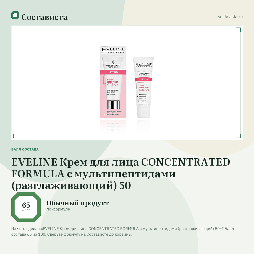 EVELINE Крем для лица CONCENTRATED FORMULA с мультипептидами (разглаживающий) 50: балл состава 65 из 100 — Состависта