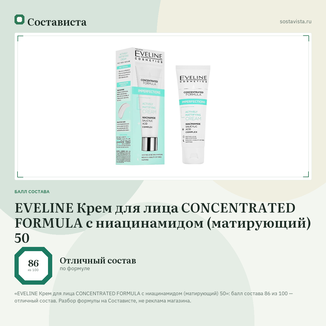 EVELINE Крем для лица CONCENTRATED FORMULA с ниацинамидом (матирующий) 50: балл состава 86 из 100 — Состависта