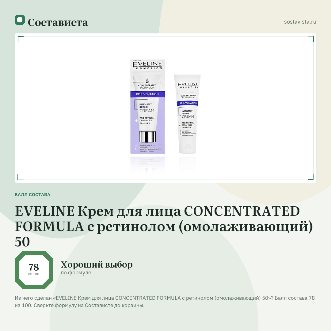 EVELINE Крем для лица CONCENTRATED FORMULA с ретинолом (омолаживающий) 50: балл состава 78 из 100 — Состависта