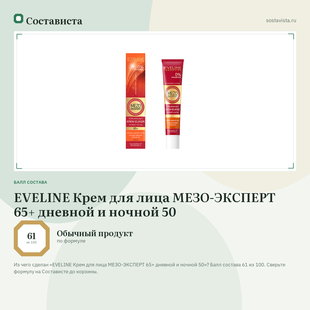 EVELINE Крем для лица МЕЗО-ЭКСПЕРТ 65+ дневной и ночной 50: балл состава 61 из 100 — Состависта