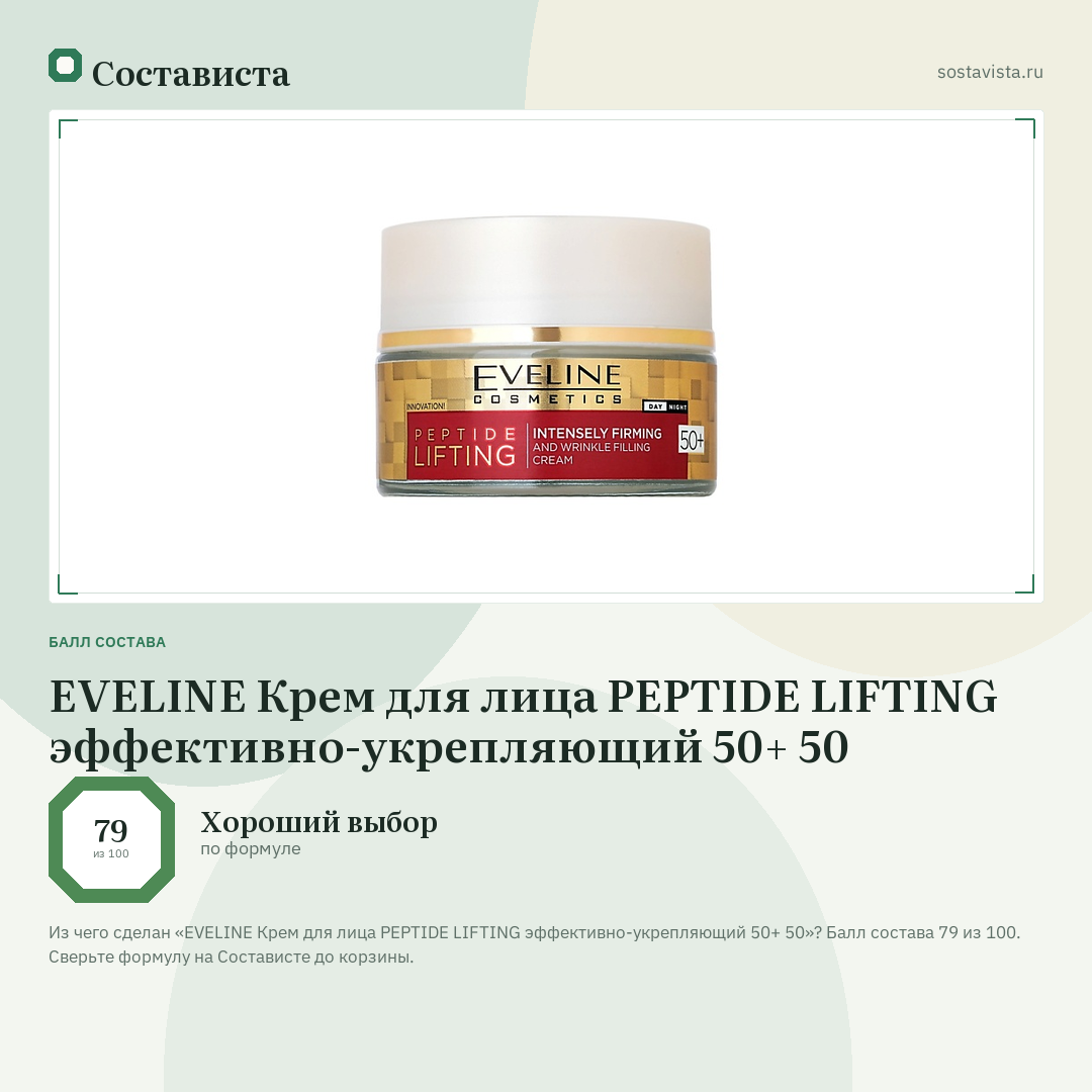 EVELINE Крем для лица PEPTIDE LIFTING эффективно-укрепляющий 50+ 50: балл состава 79 из 100 — Состависта