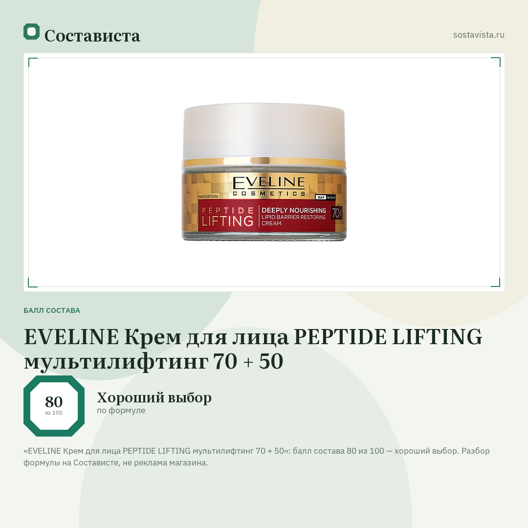 EVELINE Крем для лица PEPTIDE LIFTING мультилифтинг 70 + 50: балл состава 80 из 100 — Состависта