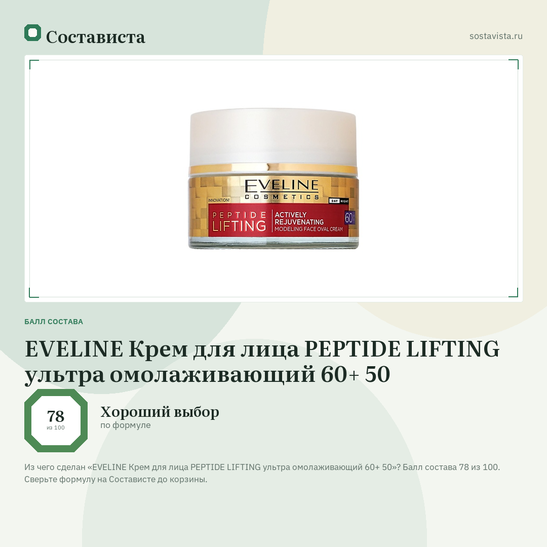 EVELINE Крем для лица PEPTIDE LIFTING ультра омолаживающий 60+ 50: балл состава 78 из 100 — Состависта