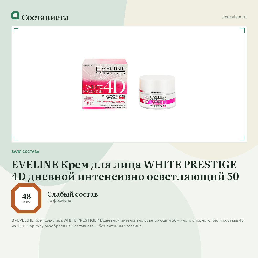 EVELINE Крем для лица WHITE PRESTIGE 4D дневной интенсивно осветляющий 50: балл состава 48 из 100 — Состависта