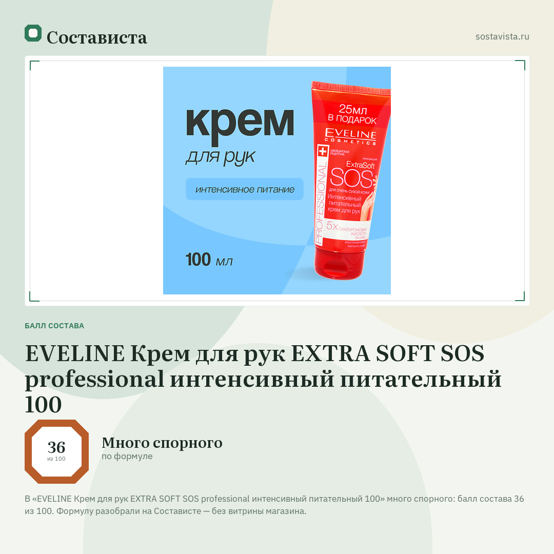 EVELINE Крем для рук EXTRA SOFT SOS professional интенсивный питательный 100: балл состава 36 из 100 — Состависта