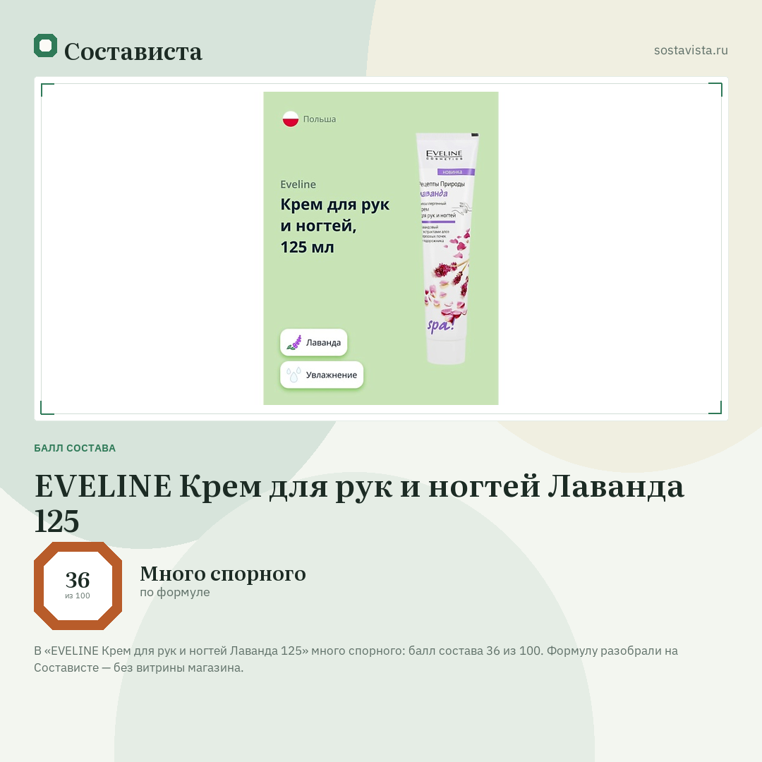 EVELINE Крем для рук и ногтей Лаванда 125: балл состава 36 из 100 — Состависта