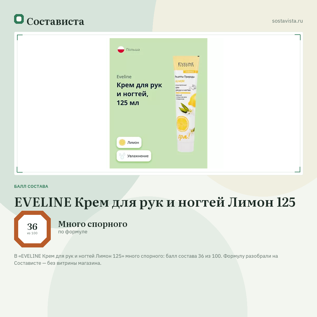 EVELINE Крем для рук и ногтей Лимон 125: балл состава 36 из 100 — Состависта