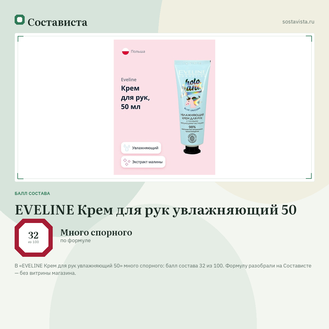 EVELINE Крем для рук увлажняющий 50: балл состава 32 из 100 — Состависта