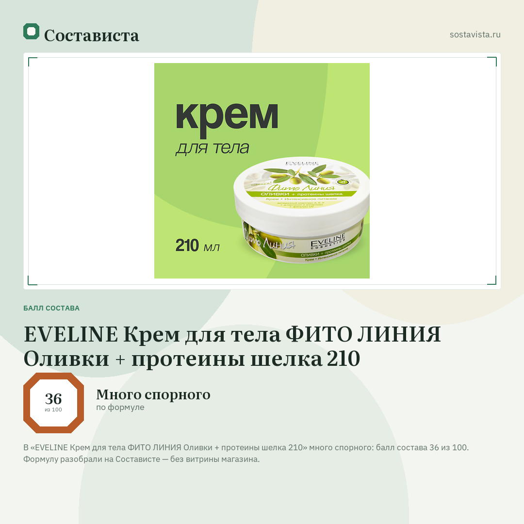 EVELINE Крем для тела ФИТО ЛИНИЯ Оливки + протеины шелка 210: балл состава 36 из 100 — Состависта