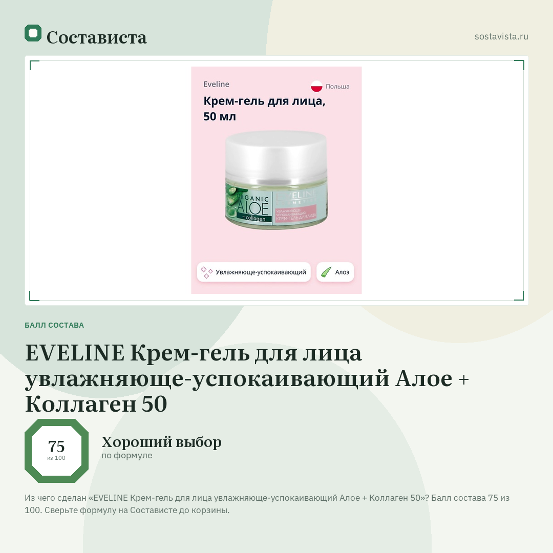 EVELINE Крем-гель для лица увлажняюще-успокаивающий Алое + Коллаген 50: балл состава 75 из 100 — Состависта