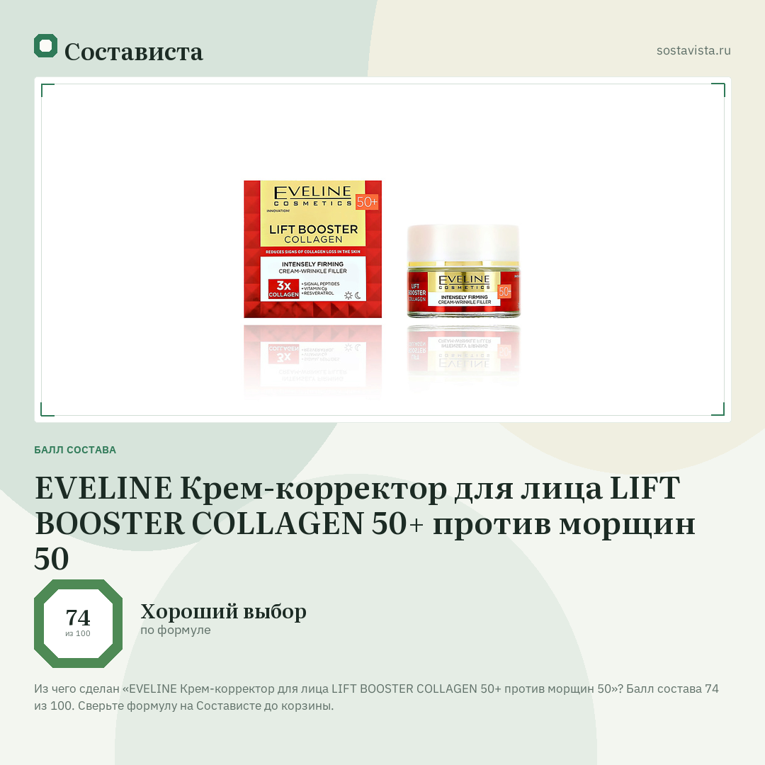 EVELINE Крем-корректор для лица LIFT BOOSTER COLLAGEN 50+ против морщин 50: балл состава 74 из 100 — Состависта