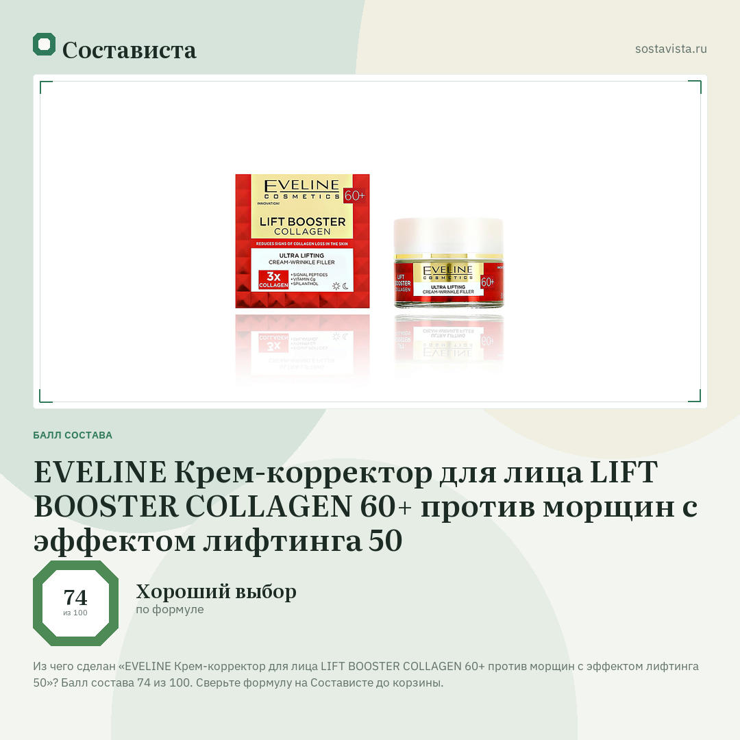 EVELINE Крем-корректор для лица LIFT BOOSTER COLLAGEN 60+ против морщин с эффектом лифтинга 50: балл состава 74 из 100 — Состависта