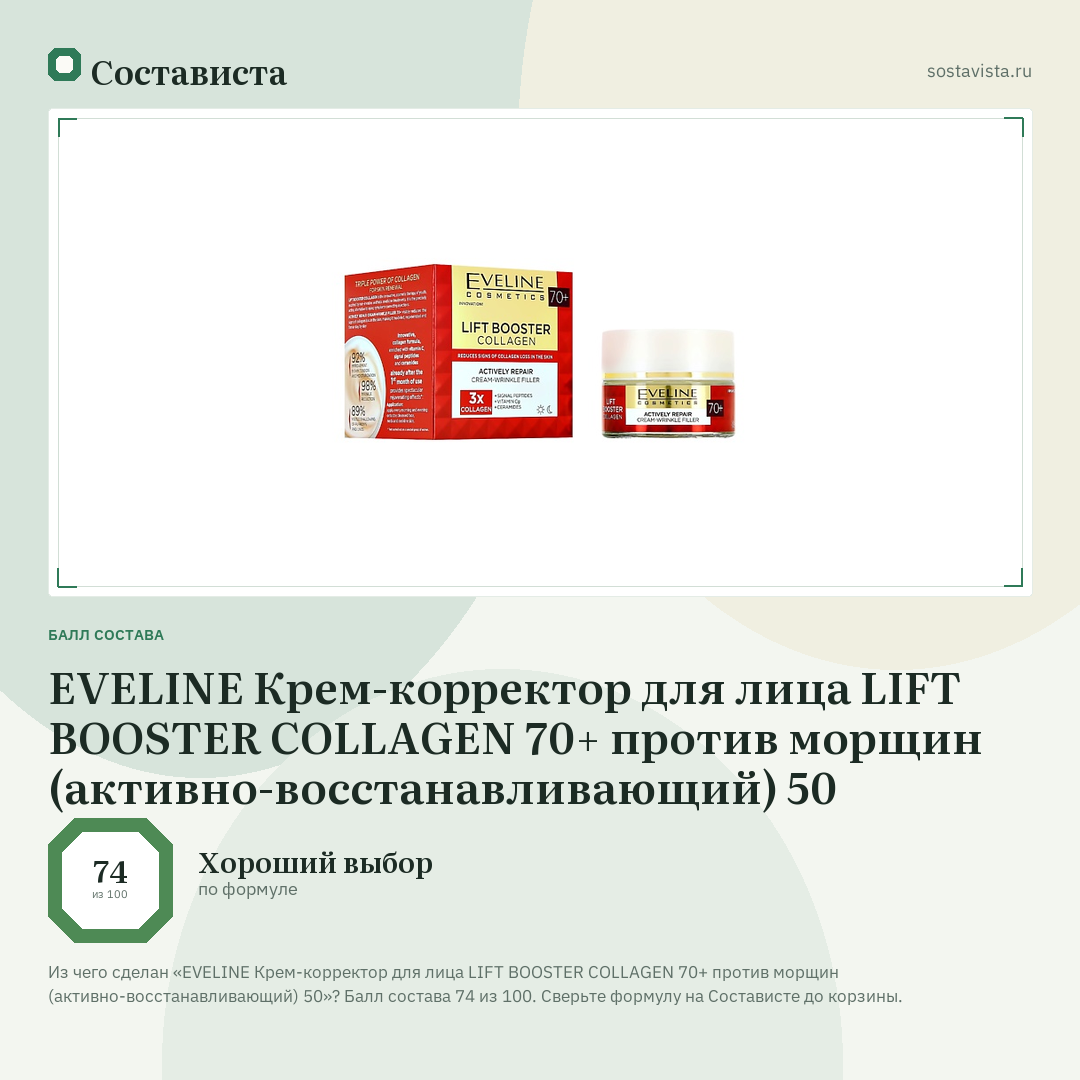 EVELINE Крем-корректор для лица LIFT BOOSTER COLLAGEN 70+ против морщин (активно-восстанавливающий) 50: балл состава 74 из 100 — Состависта