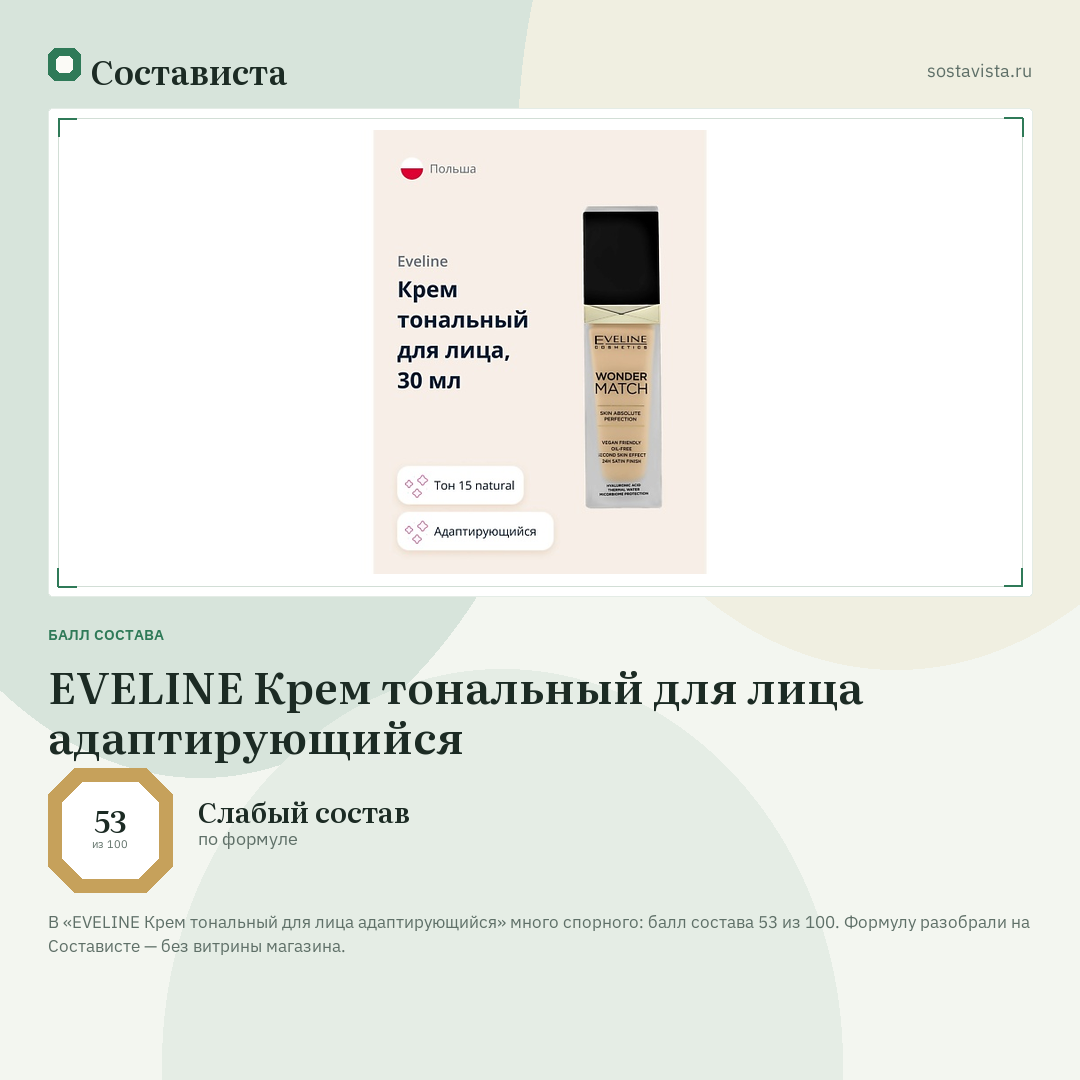 EVELINE Крем тональный для лица адаптирующийся: балл состава 53 из 100 — Состависта