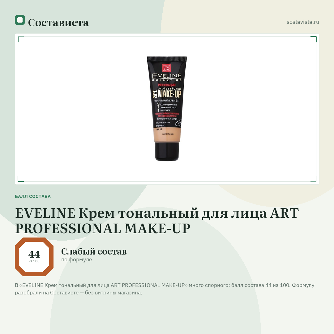 EVELINE Крем тональный для лица ART PROFESSIONAL MAKE-UP: балл состава 44 из 100 — Состависта