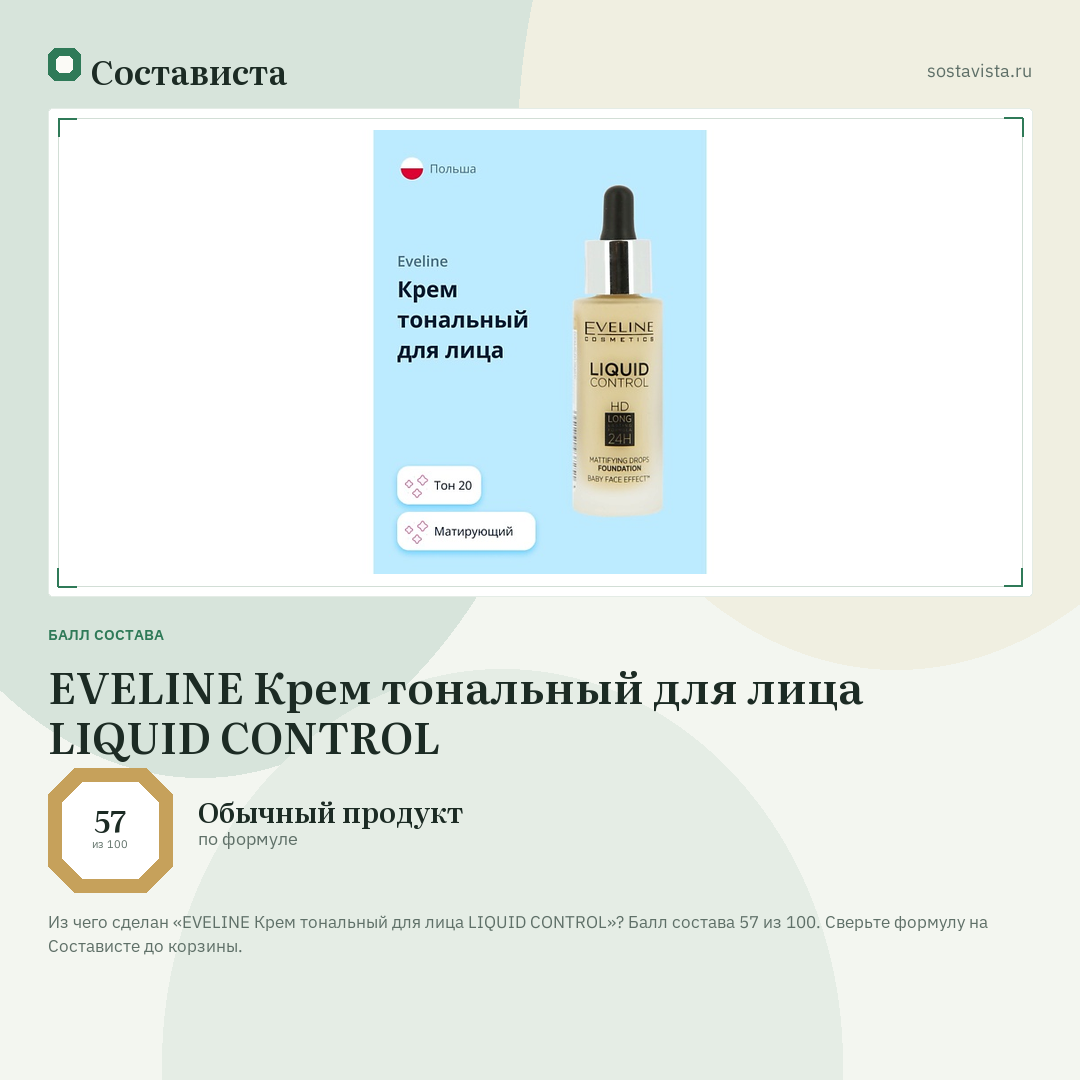 EVELINE Крем тональный для лица LIQUID CONTROL: балл состава 57 из 100 — Состависта