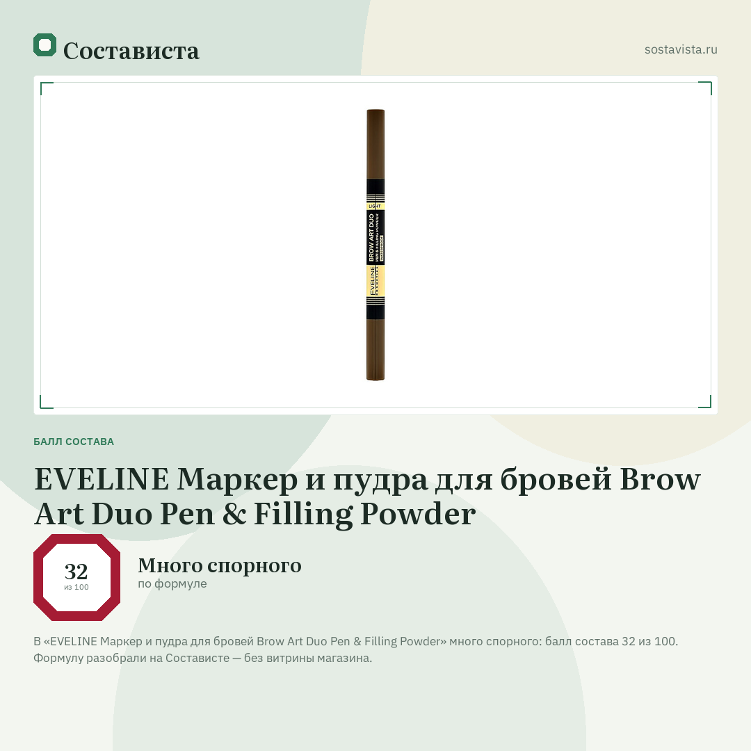 EVELINE Маркер и пудра для бровей Brow Art Duo Pen & Filling Powder: балл состава 32 из 100 — Состависта