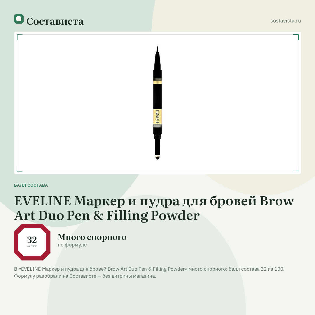 EVELINE Маркер и пудра для бровей Brow Art Duo Pen & Filling Powder: балл состава 32 из 100 — Состависта