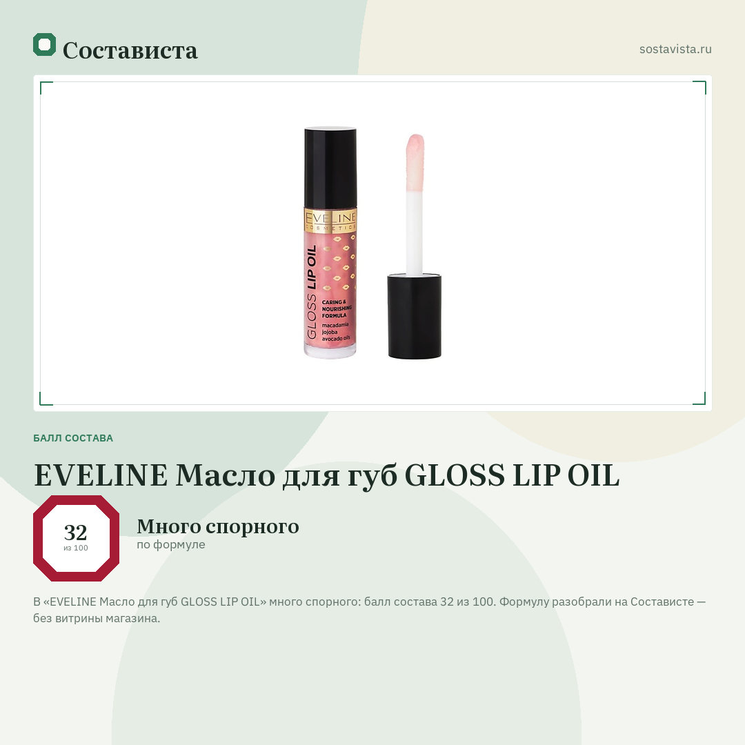 EVELINE Масло для губ GLOSS LIP OIL: балл состава 32 из 100 — Состависта