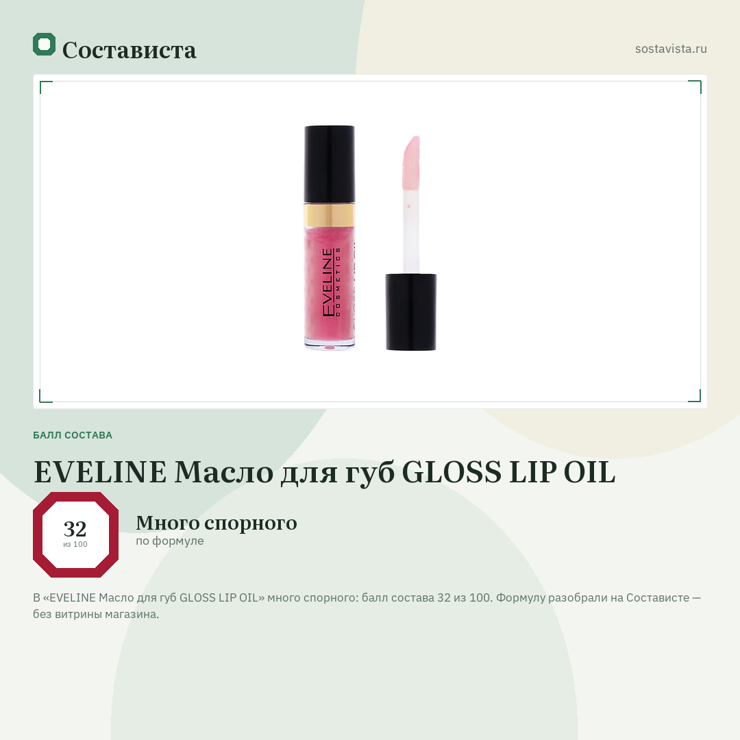 EVELINE Масло для губ GLOSS LIP OIL: балл состава 32 из 100 — Состависта