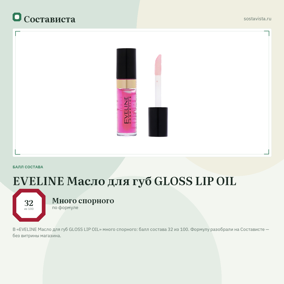 EVELINE Масло для губ GLOSS LIP OIL: балл состава 32 из 100 — Состависта