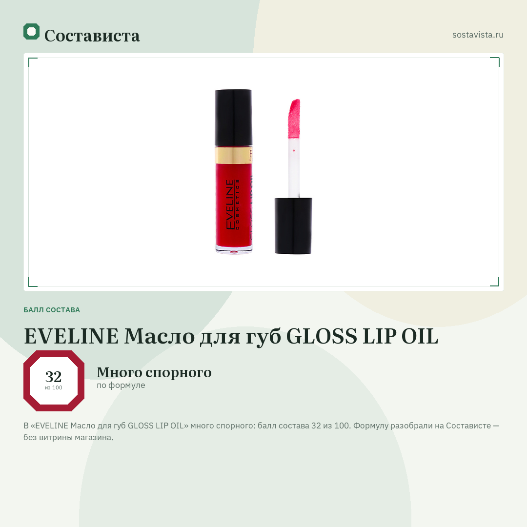 EVELINE Масло для губ GLOSS LIP OIL: балл состава 32 из 100 — Состависта