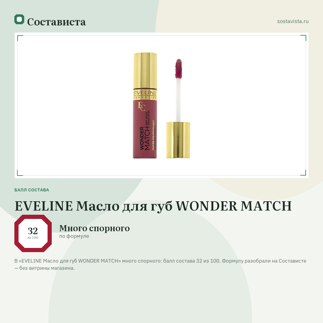 EVELINE Масло для губ WONDER MATCH: балл состава 32 из 100 — Состависта