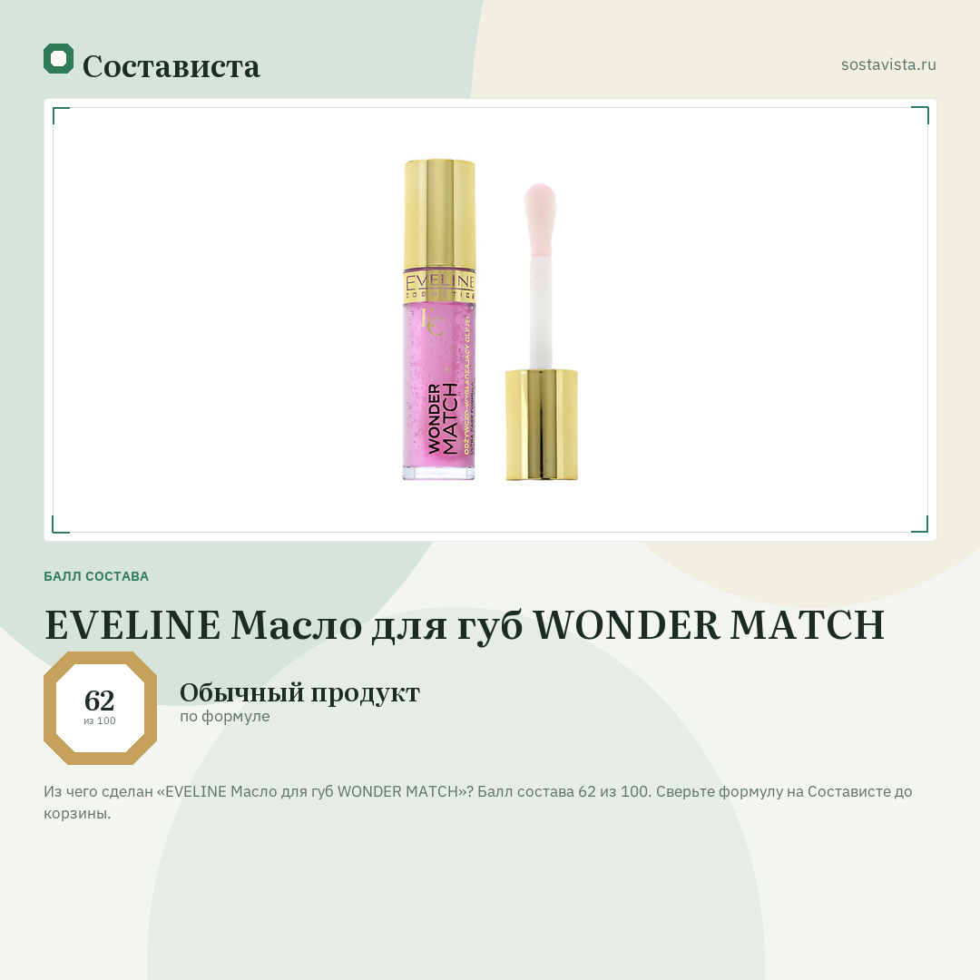 EVELINE Масло для губ WONDER MATCH: балл состава 62 из 100 — Состависта